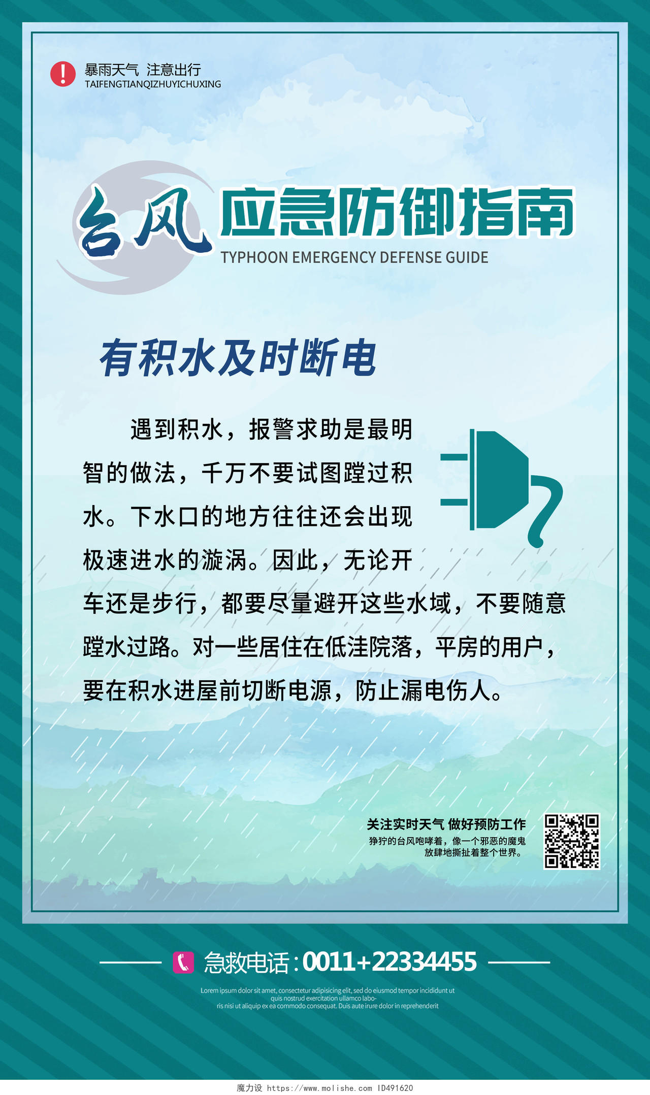 蓝色简约台风天气应急防御指南套图郑州水灾